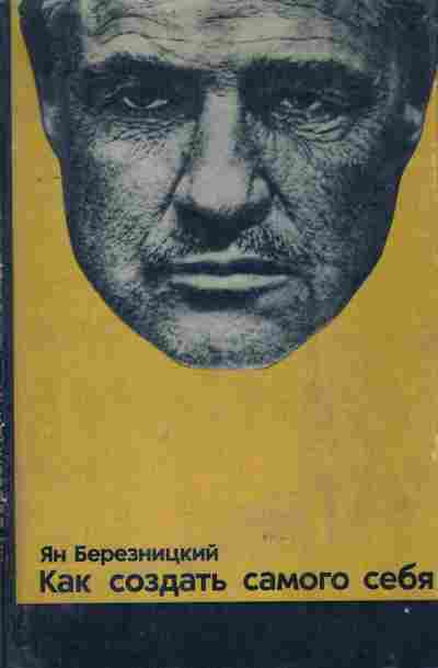 Книга Березницкий Я. Как создать самого себя, 11-8832, Баград.рф